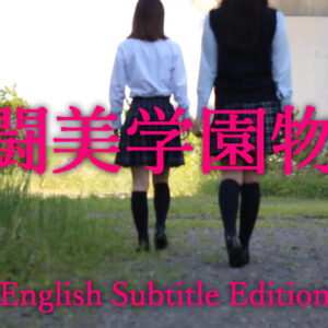 Metomigakuen Story MTMG-01E (Eng sub)