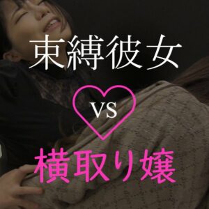 束縛彼女vs横取り嬢 MTMG-02